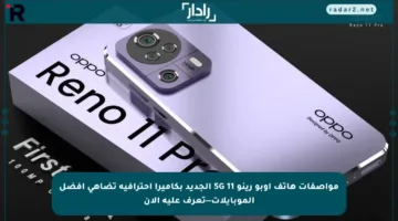 مواصفات هاتف أوبو رينو 11 5G الجديد بكاميرا احترافية تضاهي أفضل الموبايلات—تعرف عليه الآن